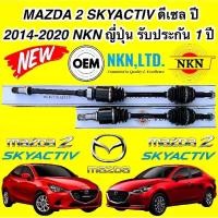 ราคา เพลาขับ ซ้าย/ขวา MAZDA 2 SKYACTIV ปี 2014-2020 ดีเซล เกียร์ออโต้ รับประกันสินค้า 1ปี ยี่ห้อ NKN JAPAN แท้ 100% (27156414168)