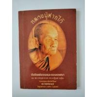 ราคา หนังสือ หลวงปู่ฝากไว้ บันทึกคติธรรมและธรรมเทศนา ของพระราชวุฒาจารย์ (หลวงปู่ดูลย์ อตุโล) (19994326262)
