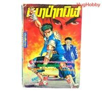 ราคา [มือ2] งานเก่ายุค 90s หมาป่าทมิฬ (เล่มเดียวจบ) หมึกจีน สภาพบ้าน เน้นอ่าน หนังสือการ์ตูนมือสอง (43870454178)