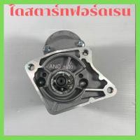 ราคา ไดสตาร์ท ฟอร์ด เรนเจอร์ ไดสตาร์ทรถยนต์ FORD RANGER ไดใหม่ ไดทด ND 2.0 kg เฟือง 9T23mm (13676026713)