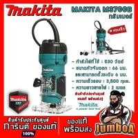 ราคา MAKITA M3700 M3700B MAKITA ทริมเมอร์ เครื่องเซาะร่อง 530W 35,000 RPM รุ่น M3700B (5847247001)