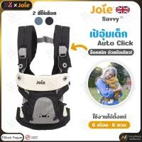 ราคา Joie เป้อุ้มเด็กรุ่น Savvy สำหรับแรกเกิด-3 ขวบ (16 kg.) ปรับการใช้งานได้ 4 รูปแบบ ออกแบบตามหลักสรีระ (29274558504)