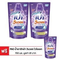 ราคา [ซื้อ 2 แถม 1] เปา น้ำยาซักผ้า วินวอช ลิควิด ไวโอเลท - ถุงเติม 700 มล. (ทั้งหมด 3 ถุง) PAO WIN WASH LIQUID VIOLET LIQUI (7755201236)