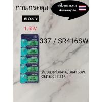 ราคา ถ่านกระดุม337SR416SW (25152913607)