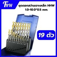 ราคา HHW ชุดดอกสว่านเจาะเหล็ก 1.0-10.0X0.5 มม.1 ชุดมี19 ตัว (46056993220)