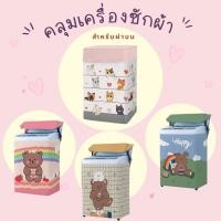 ราคา ผ้าคลุมเครื่องซักผ้า LG Haier Electrolux ทุกยี่ห้อ ((ฝาบน)) ลายการ์ตูน ขนาดXL 8.5-12 kg. (7790304223)