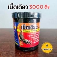 ราคา เม็ดเดียว สูตร3000ตึง อาหารไก่ ชุดเลี้ยงไก่เม็ดเดียว ไก่ชน อาหารไก่ชน (29362993989)