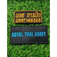 ราคา อาร์มปักทหาร มี3แบบ 1.แบบเย็บ 2.แบบติดตีนตุ๊กแก 3.แบบรีดติด (16879318405)
