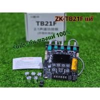ราคา ZK-TB21F (วอเดิม) แอมป์จิ๋ว *ของแท้* บลูทูธ เครื่องขยายเสียง กำลังขับ 2*50W + ซัพ 100W ระบบ 2.1ch (25814123430)