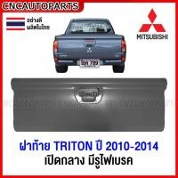 ราคา ฝาท้าย MITSUBISHI TRITON PLUS ปี 2010 2011 2012 2013 2014 เปิดกลาง มีรูไฟเบรค ไทรทัน ผลิตในไทย (16895892208)