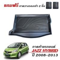 ราคา ถาดท้ายรถยนต์ HONDA JAZZ เฉพาะรุ่น HYBRID ตรงรุ่น งานเกรดส่งศูนย์บริการ ถาดรองท้ายรถ ถาดท้ายรถยกขอบ (1284455724)