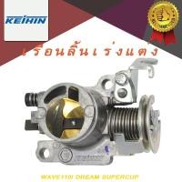 ราคา เรือนลิ้นเร่งแต่ง WAVE110I ลิ้นเร่ง เวฟ110 WAVEi 2011-2018 เรือน 110i 2021 สำหรับรุ่น WAVE110i ลิ้นเร่ง w110i เวฟ110I WAVE-125i DREAM SUPERCUP 24-34MM ตีรหัส w110i เวฟ110I AAA+ ติดตั้งง่ายและใช้งานไ (