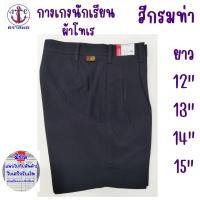ราคา กางเกงนักเรียนชาย สีกรมท่า ยาว 12,13,14,15 ผ้าโทเร ตราสมอ (1842875511)