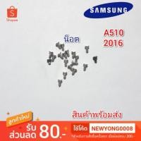ราคา น็อตSamsung Galaxy A5 A510 แท้ (7741533885)