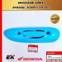 ราคา แผ่นกันท่อไอเสีย รถสีฟ้าขาว สำหรับรถรุ่น SCOOPY110i 2013 (18318-K16-900ZT) (28202715866)
