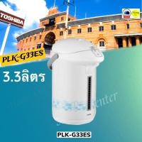 ราคา PLK-G33ES กระติกน้ำร้อน3.3ลิตรTOSHIBA (10592882944)