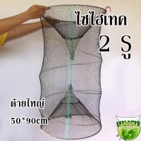 ราคา ไซไฮเทค ลอบดักปลา 2 รู ด้ายใหญ่ ไซ ไซดักปลา ไซใส่ปลา ที่ดักปลา ที่จับปลา ดักปลา จับปลา ขนาด 50x80cm (6526074020)