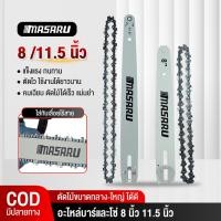 ราคา MASARU ชุดบาร์เลื่อย+โซ่เลื่อย ขนาด 8/11.5 นิ้ว สำหรับเลื่อย รุ่น SCS-405/410/415/420/430 (29138885134)
