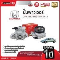 ราคา NEW AIR ตัวปั่นน้ำมันเพาเวอร์ HONDA CIVIC 1992-1995 EG เครื่อง D15B (1.5) Made in Taiwan (51604648335)