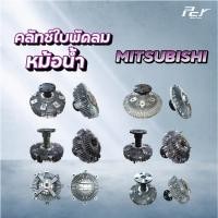 ราคา คลัทช์ใบพัดลมหม้อน้ำ //MITSUBISHI //F420/F380/FN2524-2527/FM1524/FN527/627-เก่าญี่ปุ่น ( ฟรีปั๊ม )* ของแต่ง รถบรรทุก * (25264955848)