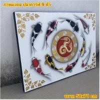 ราคา รูปปิดทอง ภาพมงคล ภาพปลาคาร์ฟ 9 ตัว ภาพติดผนัง กรอบรูป ภาพแต่งบ้าน ภาพแต่งห้อง รูปวาดขนาด50×70cm (42608529872)