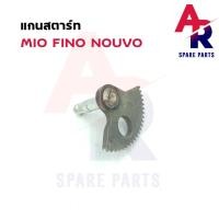 ราคา แกนสตาร์ท YAMAHA - MIO FINO NOUVO แกนสตาร์ทมีโอ ฟีโน นูโว MY MX แกนสตาร์ทฟีโน่ แกนสตาร์ทนูโว รุ่นเก่า คาบู (22351492238)