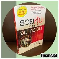 ราคา หนังสือ รวยหุ้นด้วยงบการเงิน (ละเอียด เจาะลึก อ่านง่าย) *มือ 2 (15843602692)