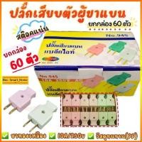 ราคา ✅ COD✅ ปลั๊กตัวผู้ 2 ขาแบน ปลั๊กเสียบตัวผู้(ชุด60อัน) LINGXI NO.945 ปลั๊ก ตัวผู้ ปลั๊กไฟ ปลั๊กเสียบ ขาแบน (40673249918)