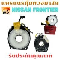ราคา แพรแตร NISSAN FRONTIER สาย แพรแตร ฟรอนเทียร์ สายแพรแตร ลานคอ FRONTIER แพรแตร NISSAN สไปรอน แพรแตร FRONTIER แพแตร ชุดแต (28161748478)