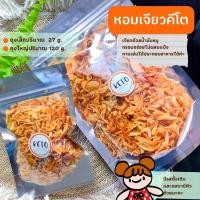 ราคา หอมเจียวคีโต ไม่ผสมแป้ง ไม่มีผงชูรส เคี้ยวเพลินๆ (4795111201)