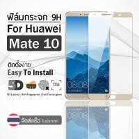 ราคา 9Gadget - ฟิล์มกระจก Huawei Mate 10 สีทอง เต็มจอ ฟิล์มกันรอย ฟิล์มกระจกนิรภัย ฟิล์มกันกระแทก ฟิล์มกระจกกาวเต็มจอ เคส - (43928243348)