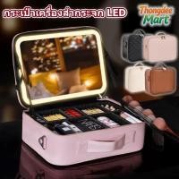 ราคา กระเป๋าเครื่องสำอางค์ ปรับได้ 3 แสงไฟ กระเป๋าเครื่องสำ กระจก LED กระเป๋าใส่เครื่องสำอางค์ Makeup Bag (52855810587)