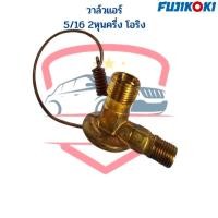 ราคา วาล์วแอร์ 5/16 โอริง มีบ่า Fujikoki วาล์ว 5/16 โอริง วาวล์แอร์ 5/16 2หุนครึ่ง (22236832235)