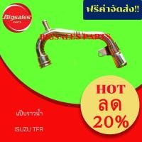 ราคา แป๊บราวน้ำ ISUZU TFR (5442356514)