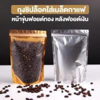 ราคา ถุงซิปล็อค ถุงใส่เมล็ดกาแฟ ฟอยล์ หน้าขุ่น หลังด้านในสีทอง หลังด้านนอกสีเงิน ตั้งได้ ราคาถูก ( 50 ใบ / แพ็ค ) - Coffee2T (14282116610)