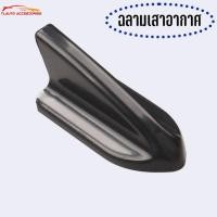 ราคา ครีบฉลาม สำหรับตกแต่ง ครีบฉลามลายเคฟล่า ลายคาร์บอน สีดำ วัสดุABS Car Shark Fin Roof Antenna ครีบฉลาม เสาครีบฉลาม (10746608712)