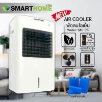 ราคา พัดลมไอเย็นขนาด 8.5 ลิตร รุ่น SAC-751 รับประกัน 3 ปี (5822043295)