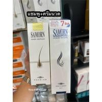 ราคา Samorn แซมออน + แชมพู + SAMORN แซมออน แฮร์เซรั่ม (26620605474)