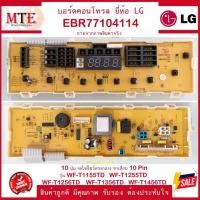 ราคา EBR77104114 ยี่ห้อLG แอลจี สำหรับรุ่น WF-T1155TD,WF-T1255TD,WF-T1256TD,WF-T1356TD,WF-T1456TD (13753201667)