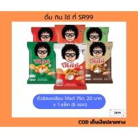 ราคา โก๋แก่ ถั่วลิสงเคลือบ 75ก. 20 บาท ยกแพ็ค x 6 ซอง (41313616910)
