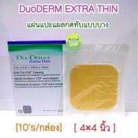 ราคา Duoderm Extra Thin 10cm x 10cm ดูโอเดิร์ม แผ่นแปะแผลกดทับรุ่นบาง (4x4นิ้ว (7593108768)