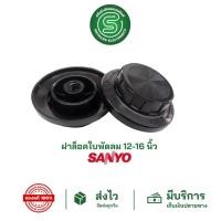 ราคา STE•ของแท้•ส่งด่วน ฝาล็อคใบพัดลม ล็อคใบพัดลม SANYO ซันโย 12"-16" จุกพัดลม จุกล็อคใบพัดลม <พร้อมส่งจากไทย> (11518231772)