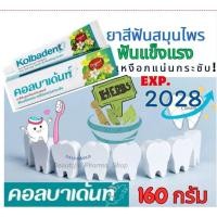 ราคา Kolbadent1กล่อง160กรัม คอลบาเด้นท์ ยาสีฟันสมุนไพรสกัดบริสุทธิ์ คอลบาเด้นท์ 160 กรัม 1 กล่อง (23186758301)