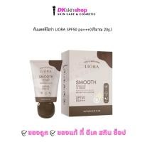 ราคา กันแดดลิโอร่า สมูธ ซันบล็อค ยูวี ครีม LIORA SMOOTH SUNBLOCK UV CREAM SPF50 PA+++ (ปริมาณ 20g.) (13218934285)