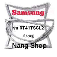 ราคา ขอบยางตู้เย็น Samsung รุ่น RT41TSGL2 (2 ประตู) (16182915323)