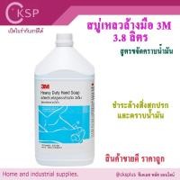 ราคา สบู่เหลวล้างมือ สูตรขจัดคราบน้ำมัน 3M ( 1แกลอน) เปิดบิล vat ได้ 3.8 ลิตร น้ำยาล้างมือ สบู่ล้างคราบน้ำมัน ล้างจารบี Heavy (29101805466)
