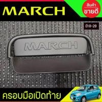 ราคา เบ้าท้าย+ครอบมือเปิดท้าย 2 ชิ้น ดำด้าน นิสสัน มาร์ช NISSAN MARCH 2010 2011 2012 2013 2014 2015 2016 2017 2018 2019 A (7079260202)