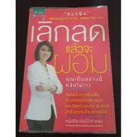 ราคา หนังสือ เลิกลดแล้วจะผอม หมอผิง (6418404303)