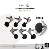 ราคา พร้อมส่ง McQueen ลูกบิดกีต้าร์ ลูกบิดกีต้าร์โปร่งเหล็กตัน หัวยางสีดำ ลูกบิดหัวยางกีต้าร์โปร่ง 1 ชุด ( 6 ชิ้น ) McQueen (1763390460)