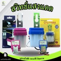ราคา FUJIYAMAสวิตช์แสงแดดสำหรับ เปิด-ปิด ไฟอัตโนมัติ Photo Controls 220V 3A/6A/10A (40426245130)